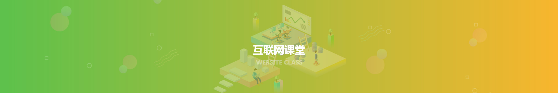 中小企业网站如何设计才有利_网页设计_互联网课堂_天津网站建设制作与开发_匠人匠心科技