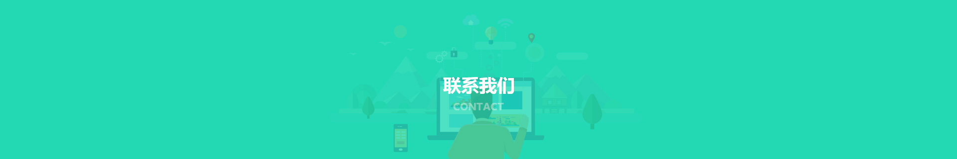 联系我们_天津网站建设制作与开发_匠人匠心科技