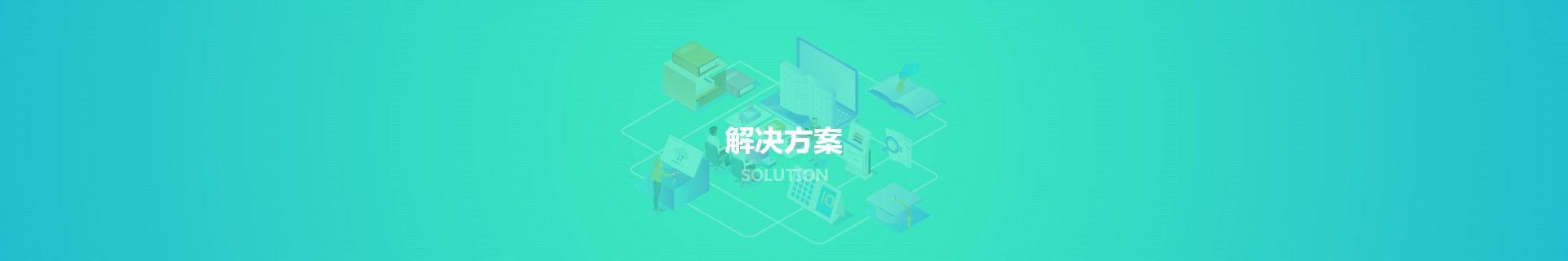 解决方案_天津网站建设制作与开发_匠人匠心科技