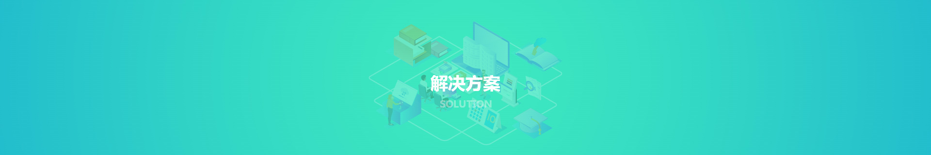 展示型网站建设解决方案_解决方案_解决方案_天津网站建设制作与开发_匠人匠心科技