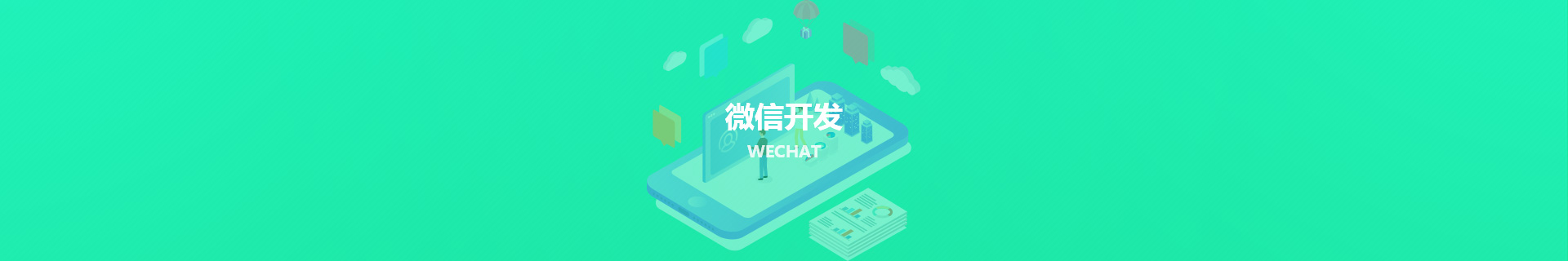 微信开发_天津网站建设制作与开发_匠人匠心科技