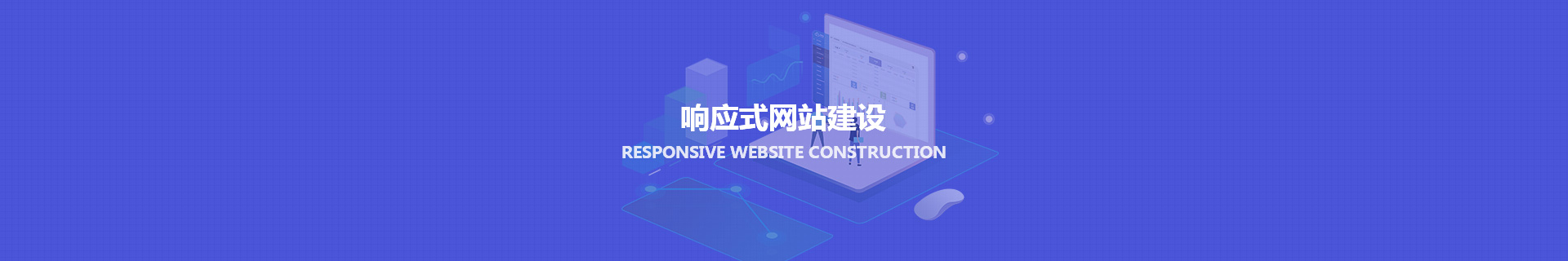 响应式网站建设_网站建设_天津网站建设制作与开发_匠人匠心科技
